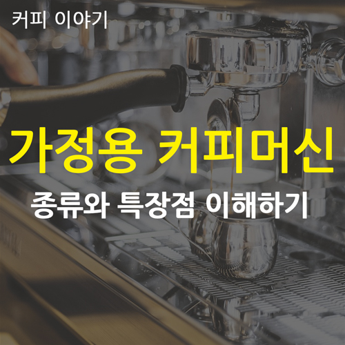  가정용 커피머신의 종류 5개와 특징들