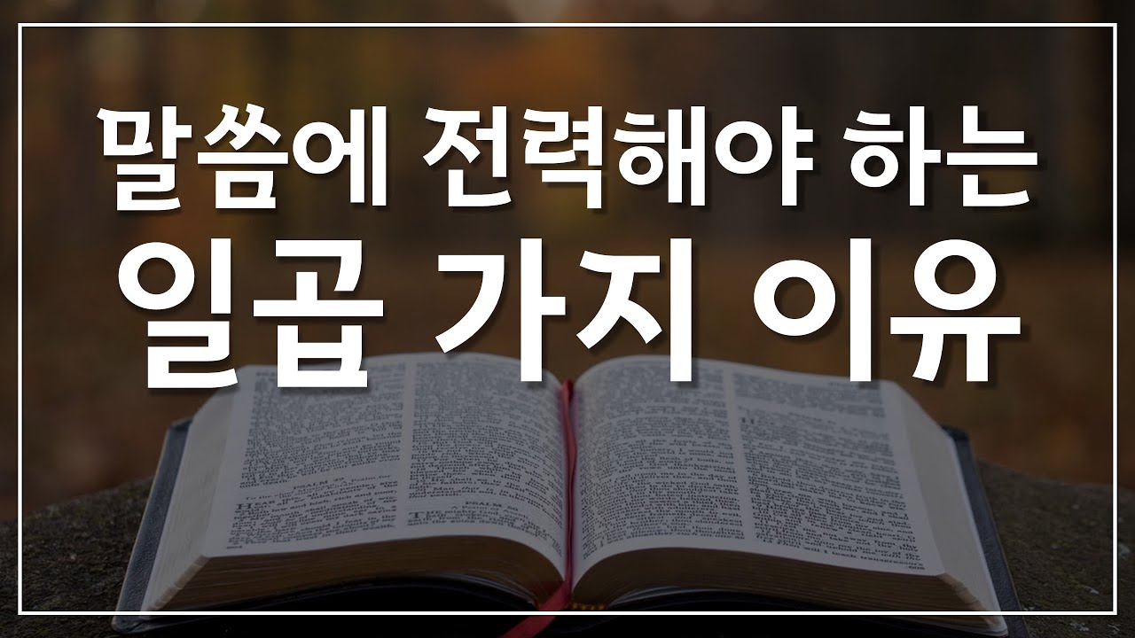  새일교회 | 말씀에 전력해야 하는 일곱 가지 이유