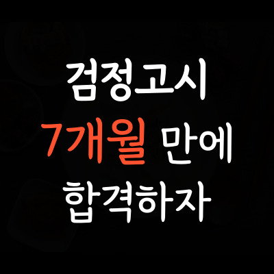  동남지구 성인 검정고시 방서지구 중졸고졸 검정고시시험 대입고입 잘가르치는 검정고시학원 특목고 예체능 전문
