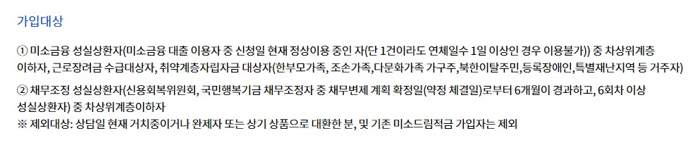 미소드림적금 가입대상 신청방법 서민금융진흥원