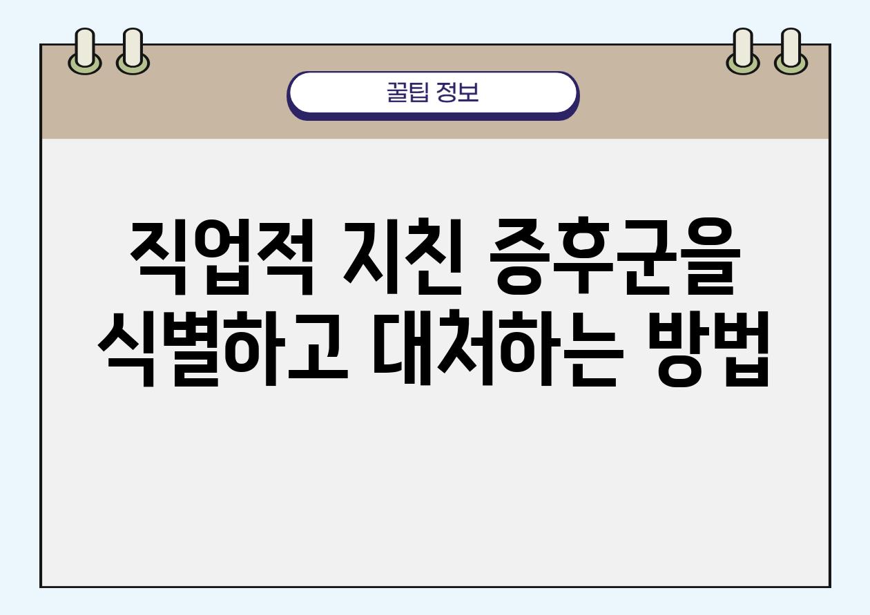 직업적 지친 증후군을 식별하고 대처하는 방법