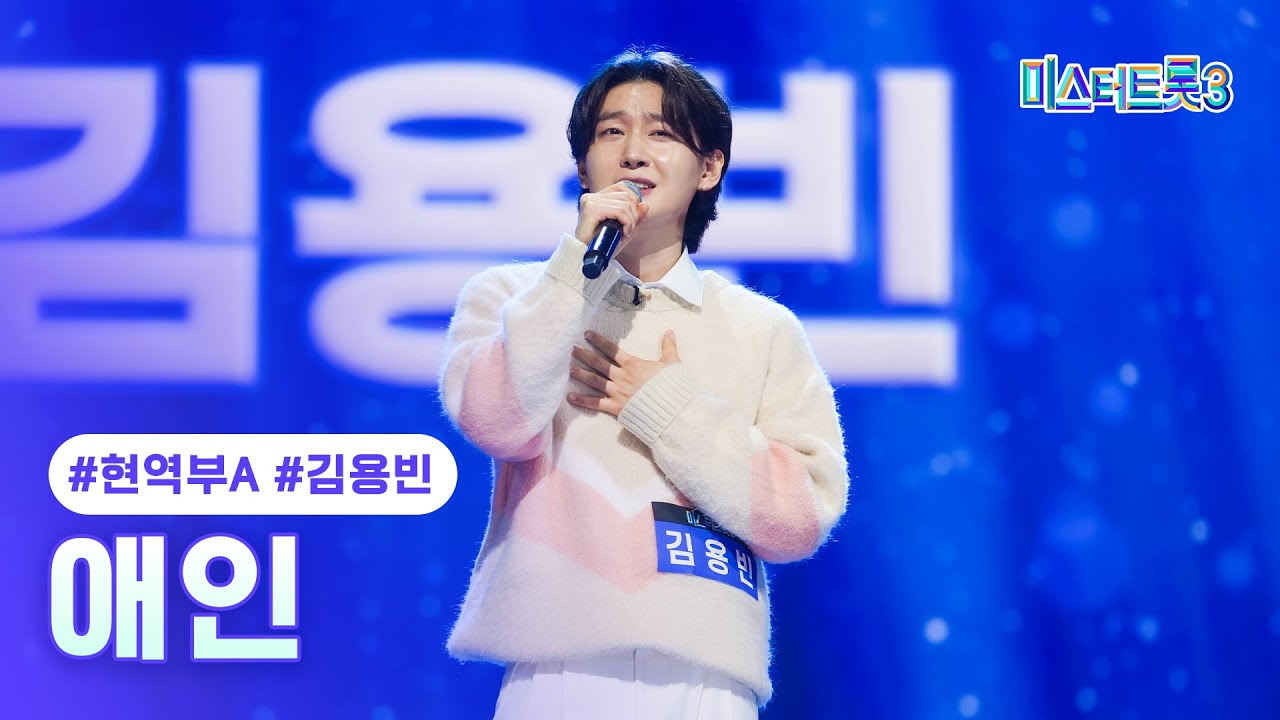 김용빈 무대