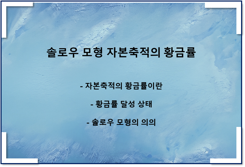  솔로우 모형 자본축적의 황금률(모형의 의의) - 4
