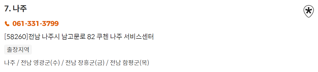 쿠첸서비스센터 나주ㅣ위치ㅣ전화번호ㅣ자가점검ㅣ출장AS신청 : 완벽정리