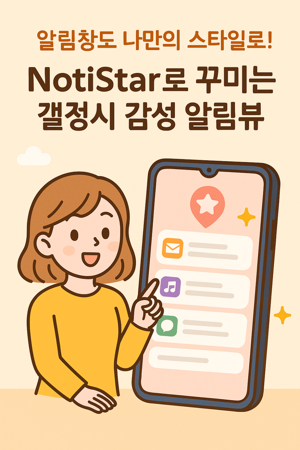 굿락 NotiStar로 알림 필터링하는 갤럭시 폰 일러스트