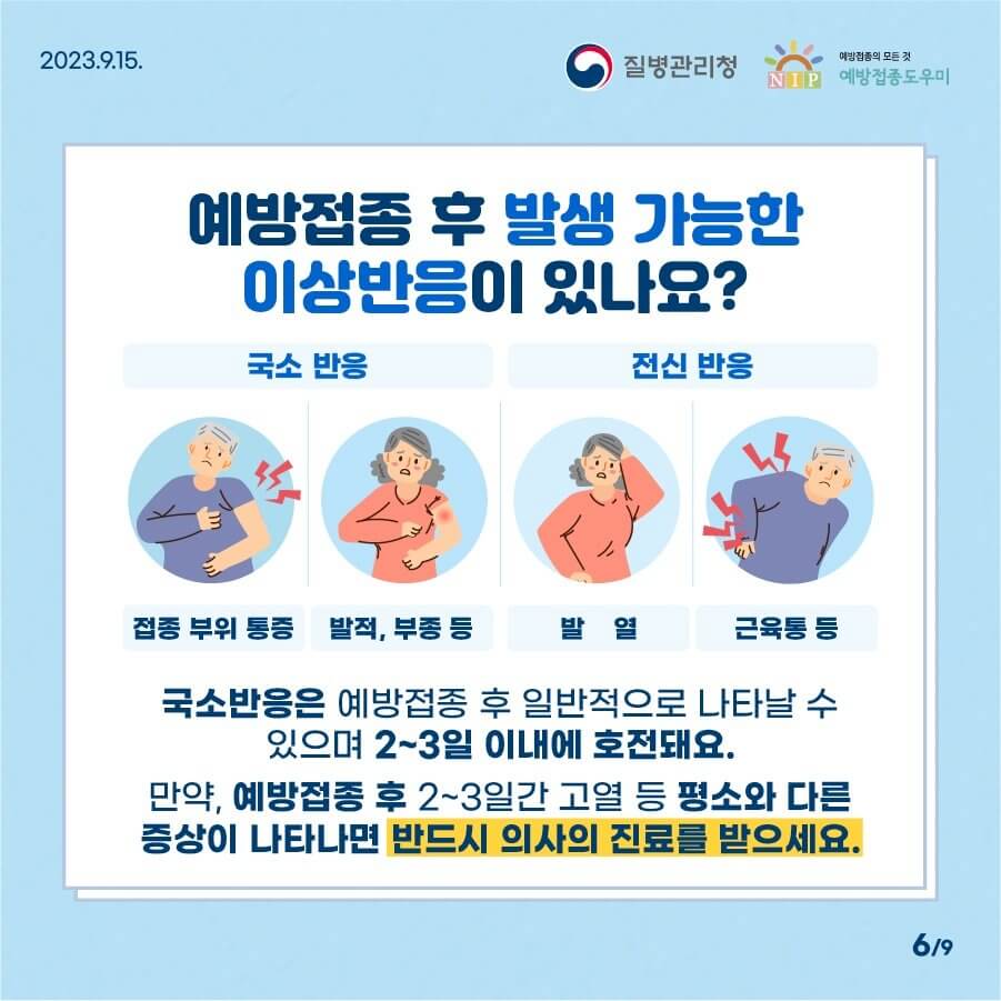 어르신 폐렴구균 예방접종 주의사항