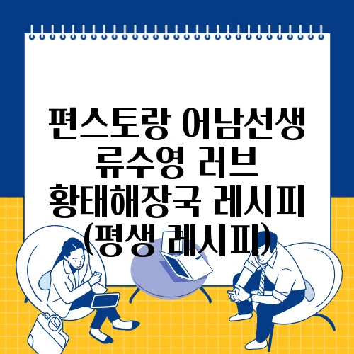 편스토랑 어남선생 류수영 러브 황태해장국 레시피 (평생 레시피)