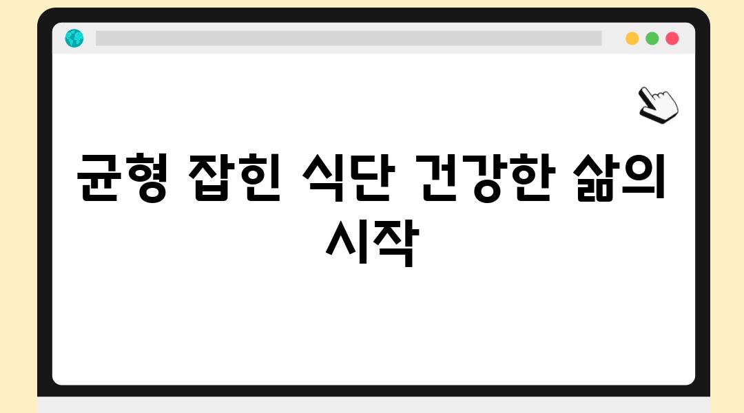 균형 잡힌 식단 건강한 삶의 시작