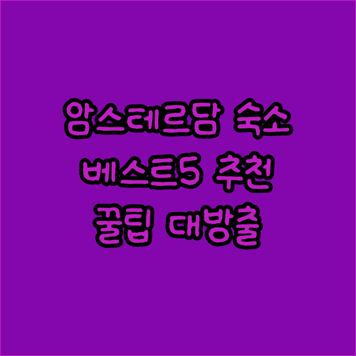 암스테르담 숙소 추천 베스트 5 후기