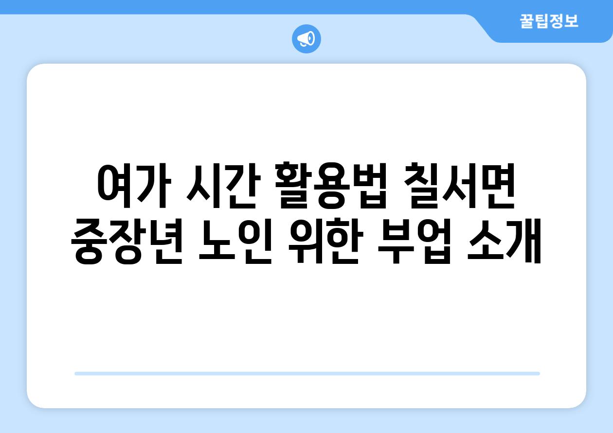 여가 시간 활용법 칠서면 중장년 노인 위한 부업 소개