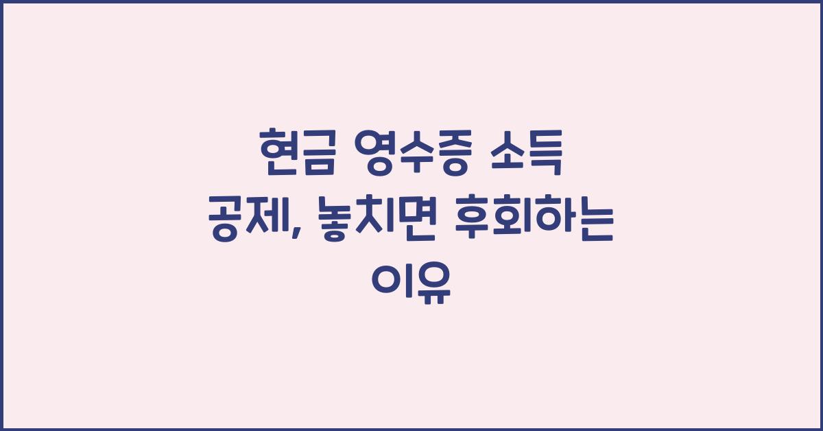 현금 영수증 소득 공제