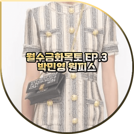  월수금화목토 3회 박민영 원피스 :: 발망 스트라이프 코튼 혼방 미니 드레스 : 최상은 패션