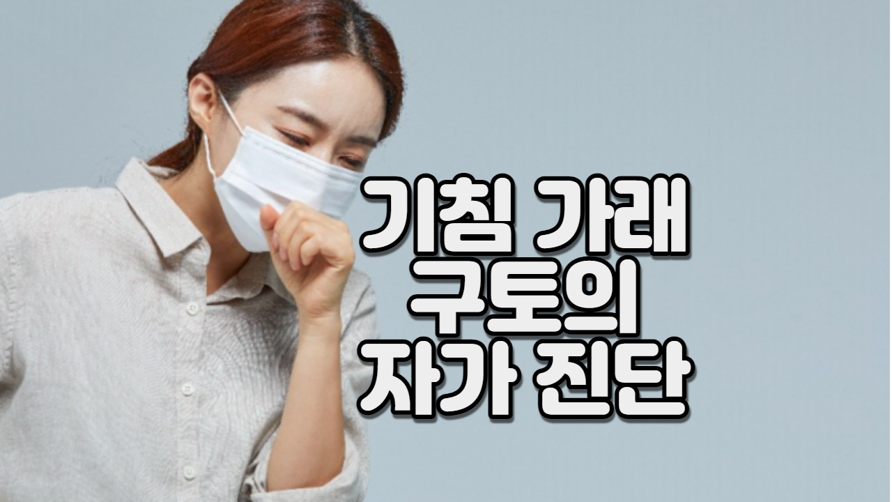  기침 가래 구토의 자가 진단