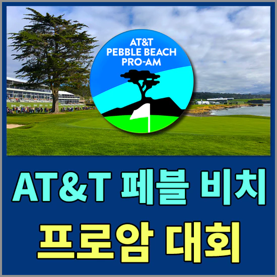 2024 AT&T 페블비치 프로암