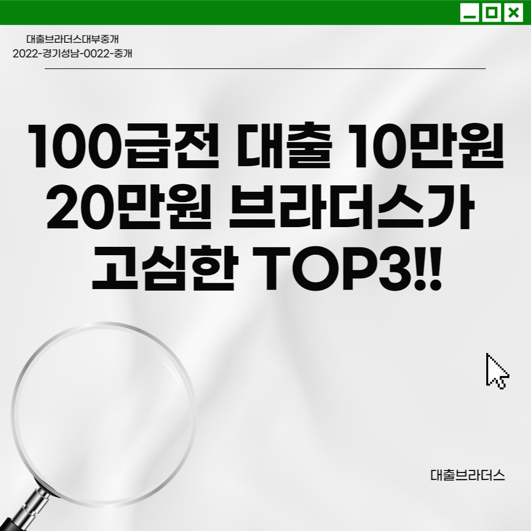 100만원급전 대출 10만원 20만원 브라더스가 고심한 TOP3!!