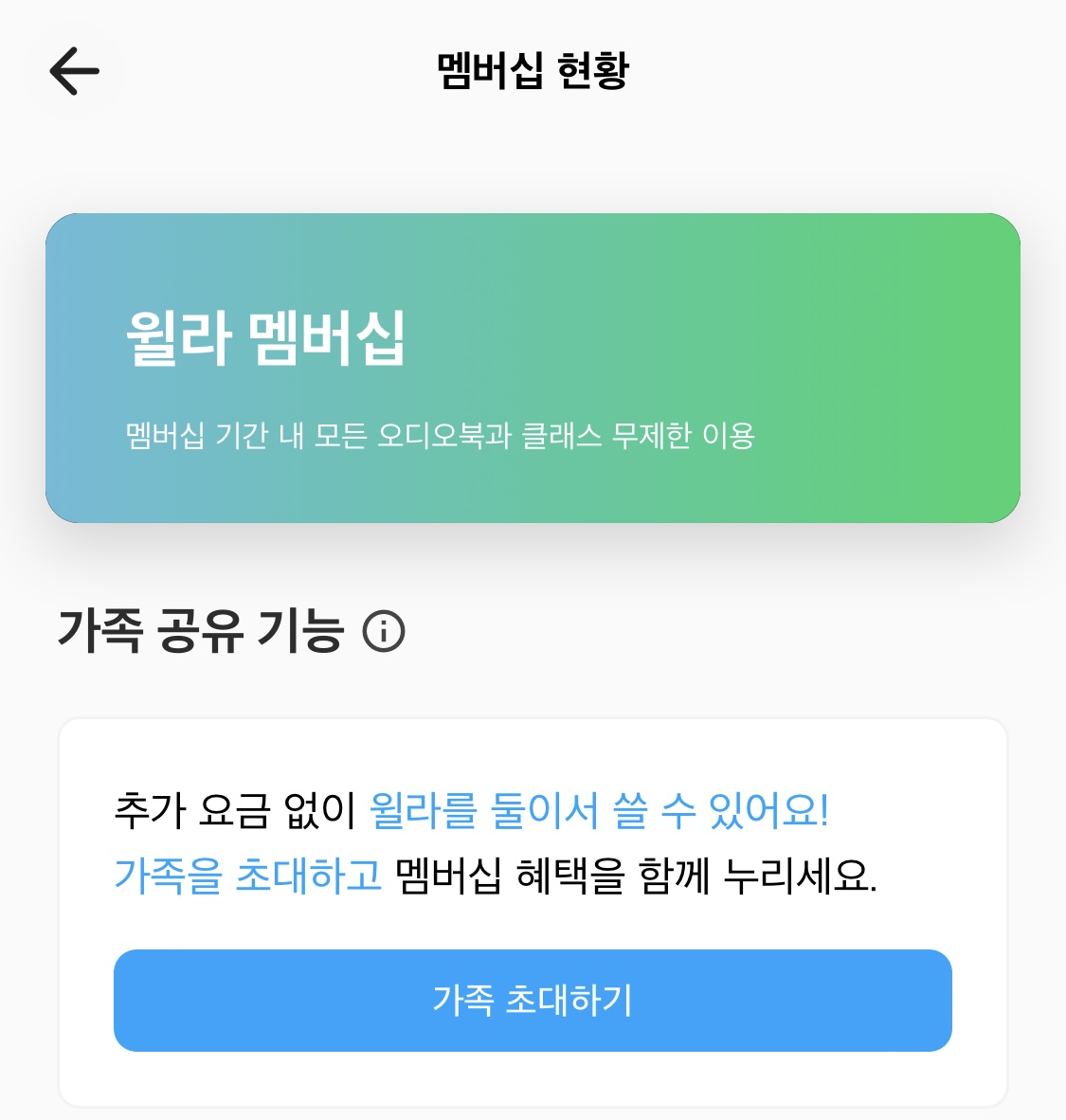 윌라오디오북 가족공유