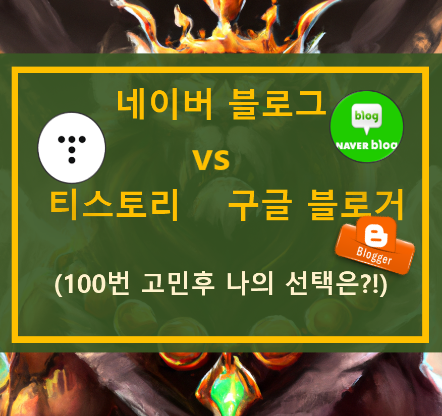  네이버 블로그 vs 티스토리 vs 구글 블로거 (100번 고민한 나의 선택?)
