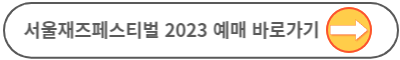 서울재즈페스티벌 2023 티켓 시간