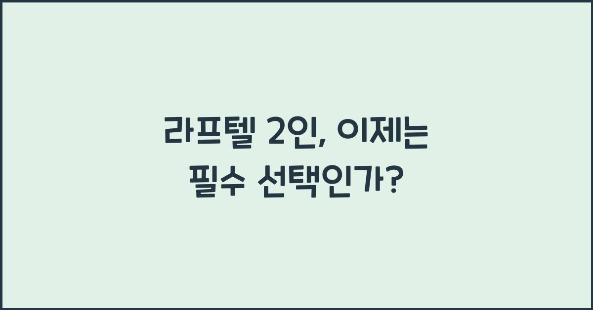 라프텔 2인