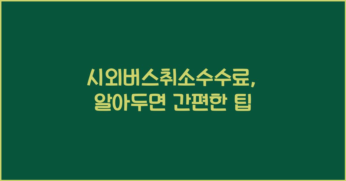 시외버스취소수수료