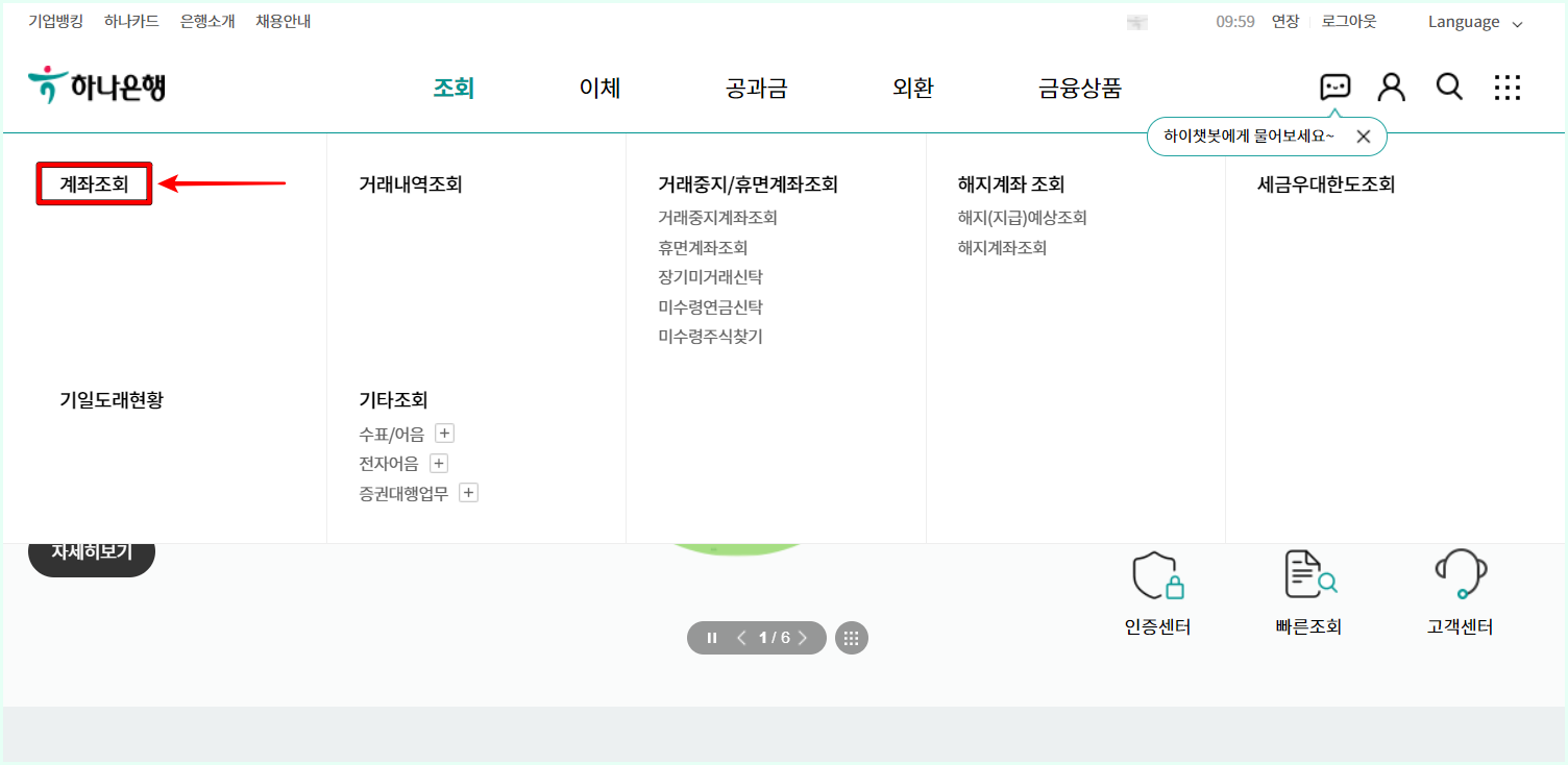 하나은행 인터넷뱅킹 메뉴 중 계좌조회를 선택