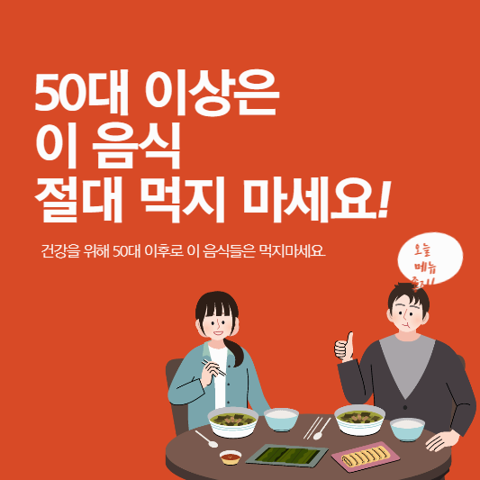 50대 이상은 이 음식 먹지 마세요!