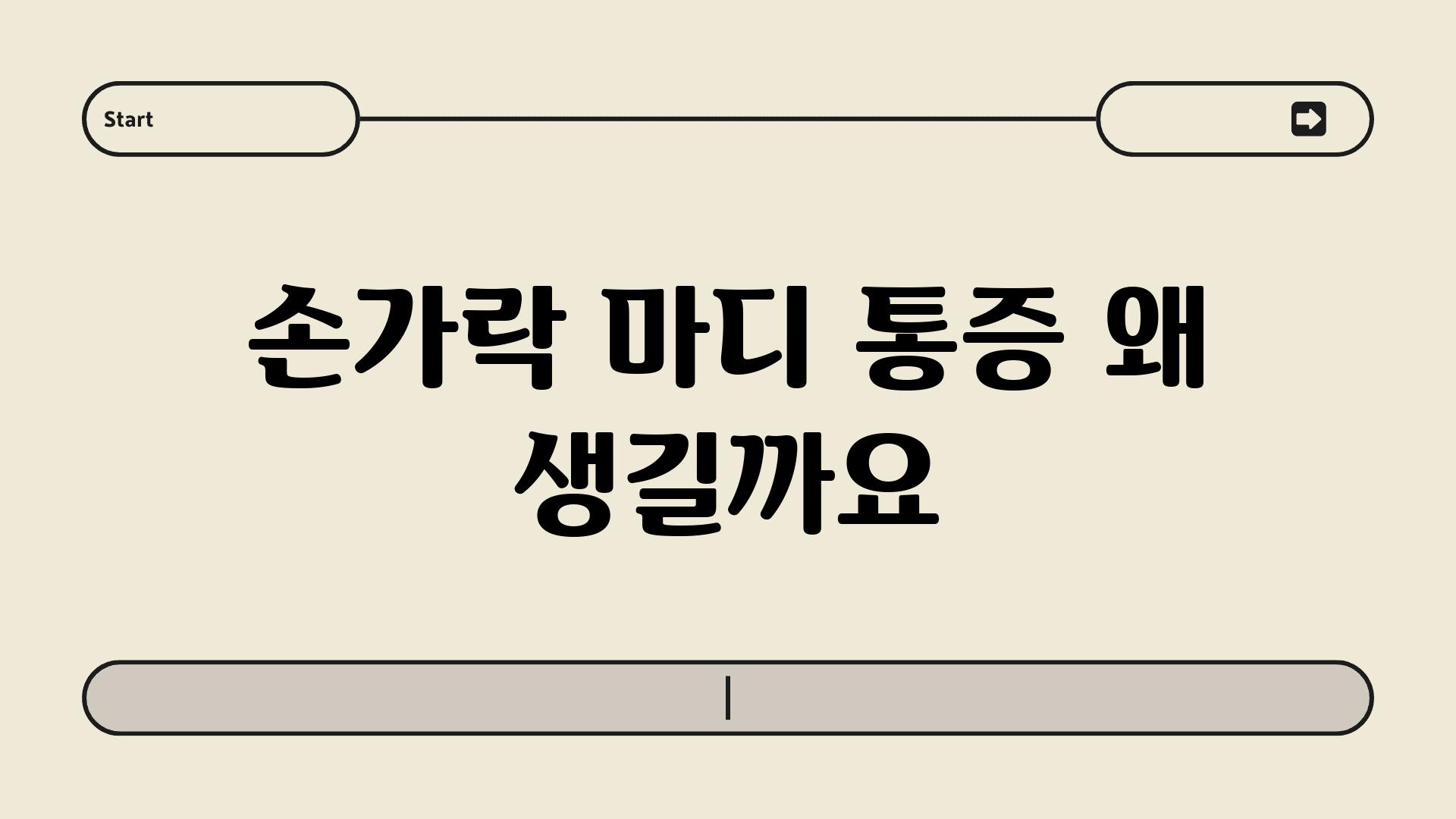 손가락 마디 통증 왜 생길까요