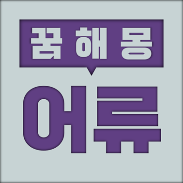 [꿈해몽] 어류 꿈해몽 모음 (물고기, 잉어, 고래, 붕어, 낚시, 호수, 강, 금붕어, 광어, 미꾸라지, 연못, 돌고래, 도미, 연어, 조개, 문어, 오징어, 새우, 상어, 생선, 우렁, 소라, 명태, 송사리)