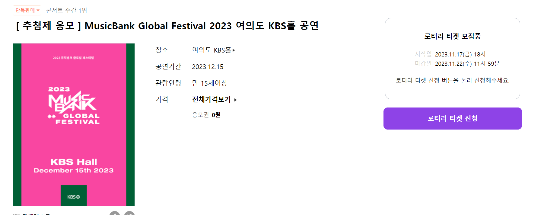 [추첨제 응모]MusicBank Global Festival 2023 여의도 KBS홀 공연