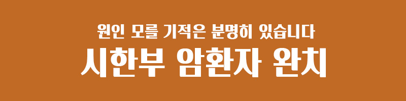  시한부 판정 암 환자 완치! 원인 모를 기적은 분명히 있습니다. 암 극복 장기 생존자에게 얻어야 할 것은?