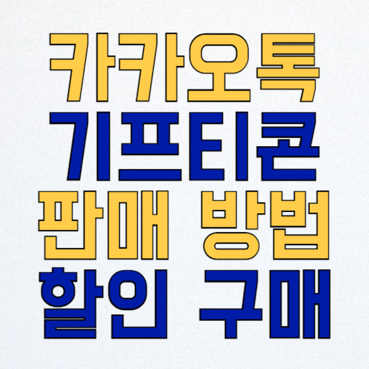 기프티콘 판매