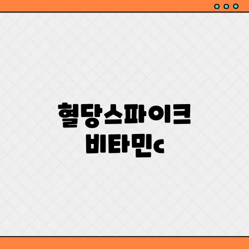 혈당스파이크 비타민c, 당뇨 예방을 위한 섭취