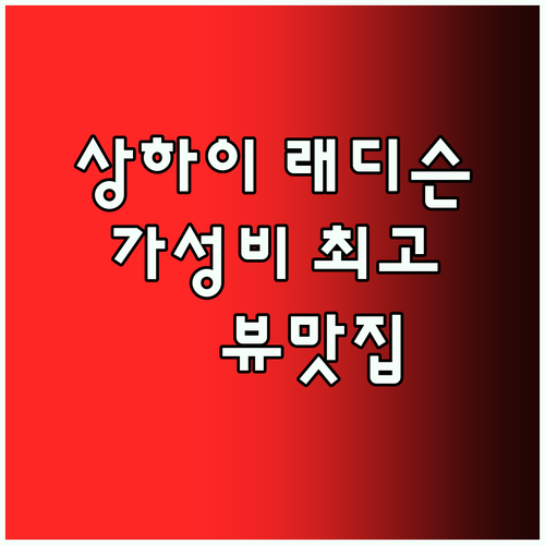 상하이 래디슨 블루 호텔!🏙️ 가성비