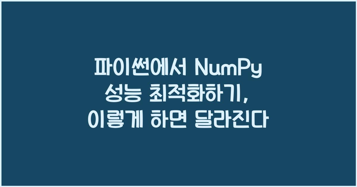 파이썬에서 NumPy 성능 최적화하기