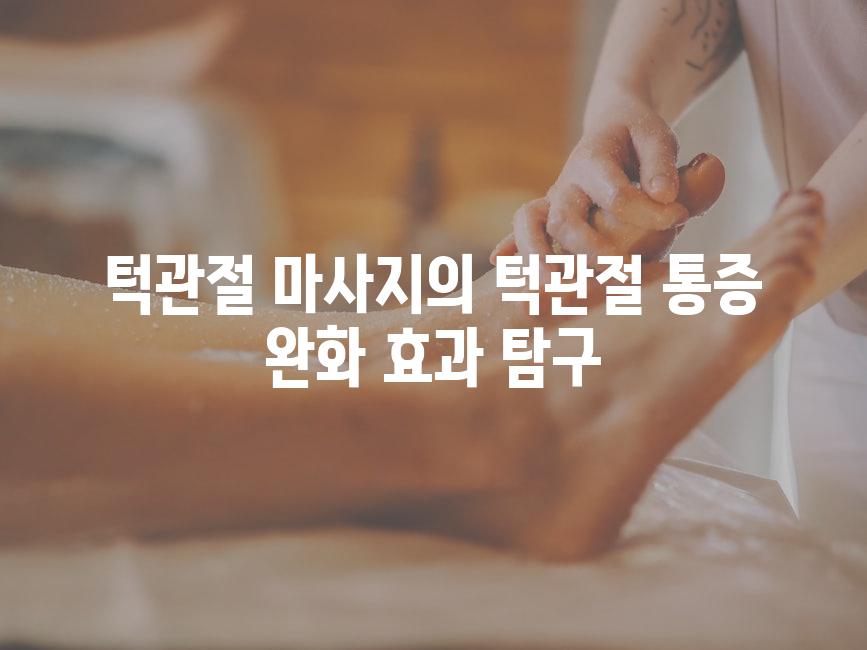 턱관절 마사지의 턱관절 통증 완화 효과 탐구