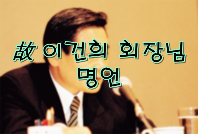  한국의 삼성에서, 글로벌 삼성으로 - 이건희 회장