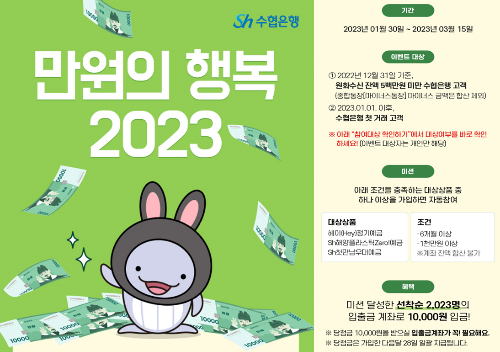  sh수협 만원의 행복 2023 이벤트?