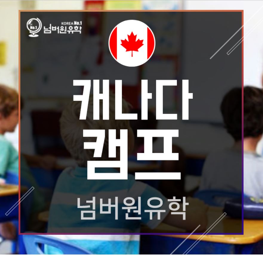  청주유학원 캐나다 영어캠프 후기