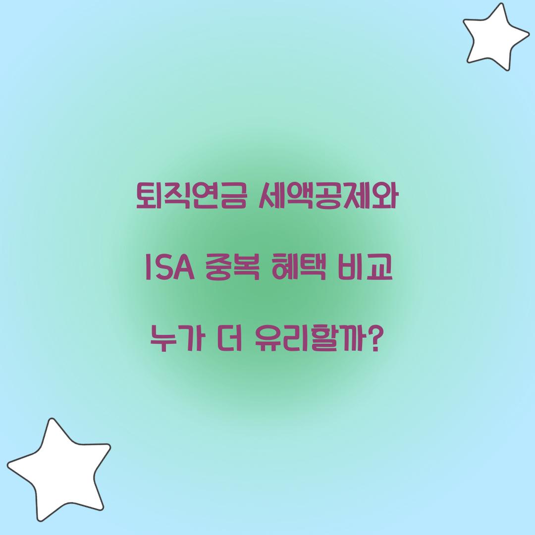 퇴직연금 세액공제와 ISA 중복 혜택 비교