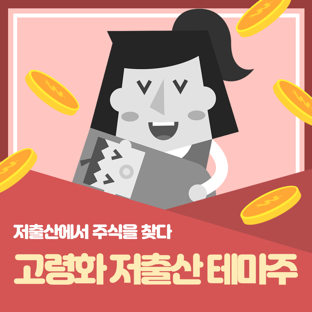 저출산 고령화 관련주 정리·· 랩지노믹스,오스템임플란트,덴티움 아이센스 주가 주식 정책 및 전망