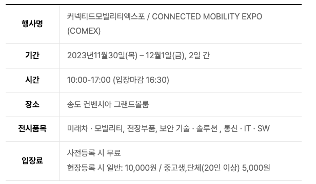 2023 커넥티드 모빌리티 엑스포 관람안내