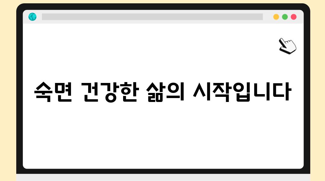 숙면 건강한 삶의 시작입니다