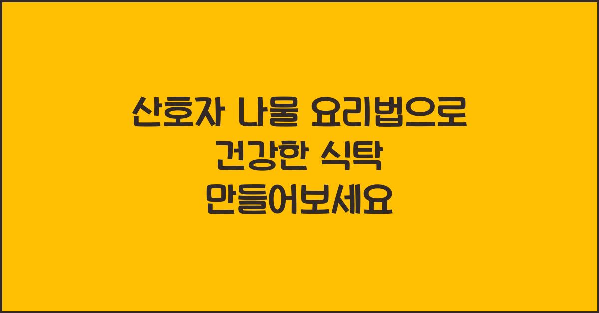 산호자 나물 요리법