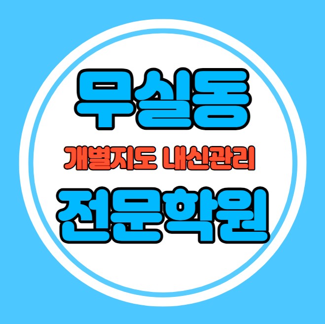  무실동 고등학생 영어학원 추천 중간고사 시험대비 특강 기말고사 내신 단계동 중학생 수학학원 소수정예 내신 무실초 만대초 학교별 전문 단과 종합