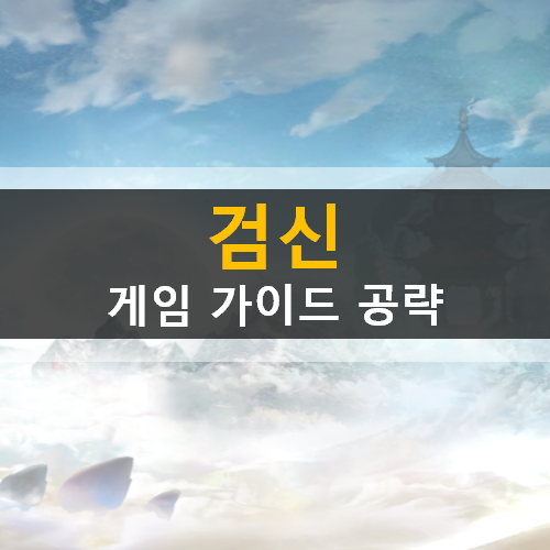 검신 모바일 MMORPG 게임 가이드 공략