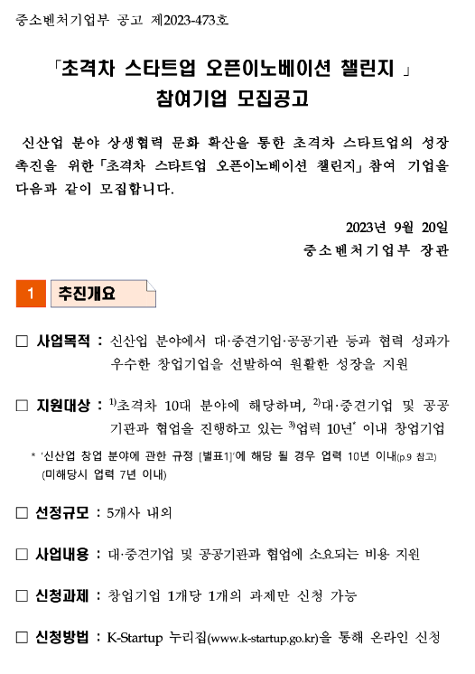  2023년 초격차 스타트업 오픈이노베이션 챌린지 참여기업 모집 공고