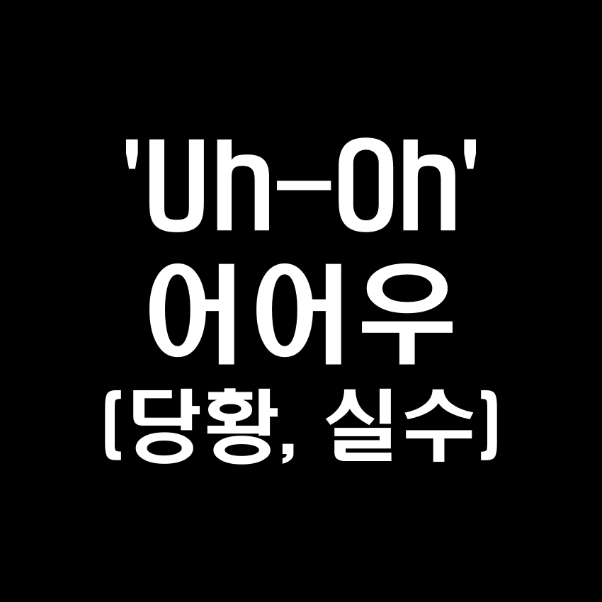 'Uh-Oh' 당황·실수 효과음 - 무료 효과음 MP3 다운로드
