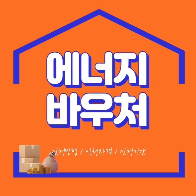  에너지바우처 신청방법 / 신청자격 / 신청기간 - 핵심정리