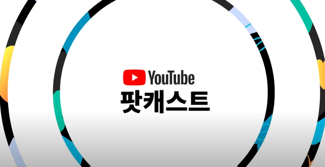 유튜브 팟캐스트 rss 연동 방법