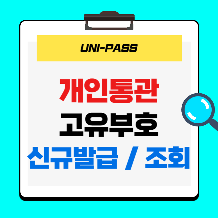 개인통관고유부호 발급